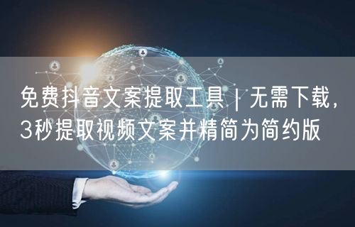 免费抖音文案提取工具｜无需下载，3秒提取视频文案并精简为简约版