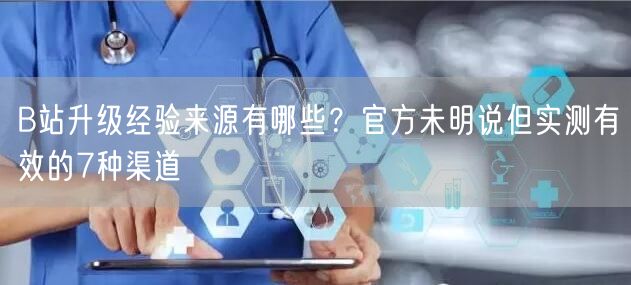 B站升级经验来源有哪些？官方未明说但实测有效的7种渠道