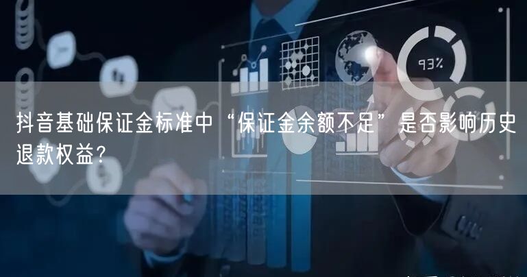 抖音基础保证金标准中“保证金余额不足”是否影响历史退款权益？