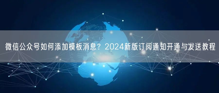 微信公众号如何添加模板消息？2024新版订阅通知开通与发送教程