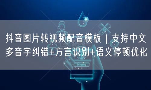 抖音图片转视频配音模板｜支持中文多音字纠错+方言识别+语义停顿优化
