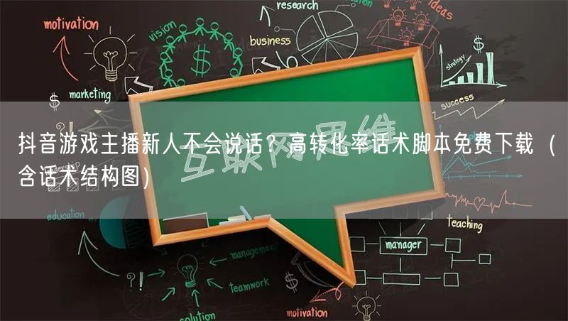 抖音游戏主播新人不会说话？高转化率话术脚本免费下载（含话术结构图）