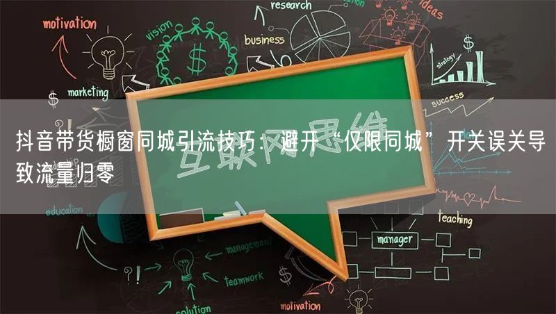 抖音带货橱窗同城引流技巧：避开“仅限同城”开关误关导致流量归零