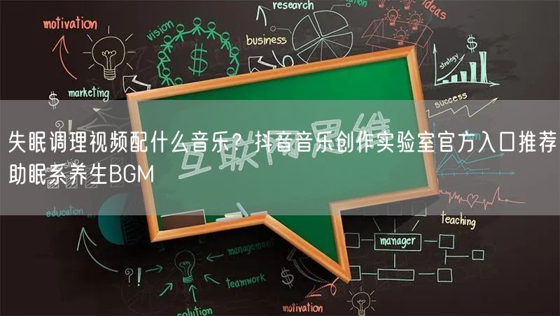 失眠调理视频配什么音乐？抖音音乐创作实验室官方入口推荐助眠系养生BGM