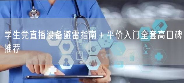 学生党直播设备避雷指南＋平价入门全套高口碑推荐