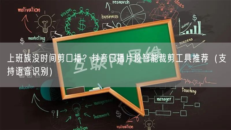 上班族没时间剪口播？抖音口播片段智能裁剪工具推荐（支持语音识别）