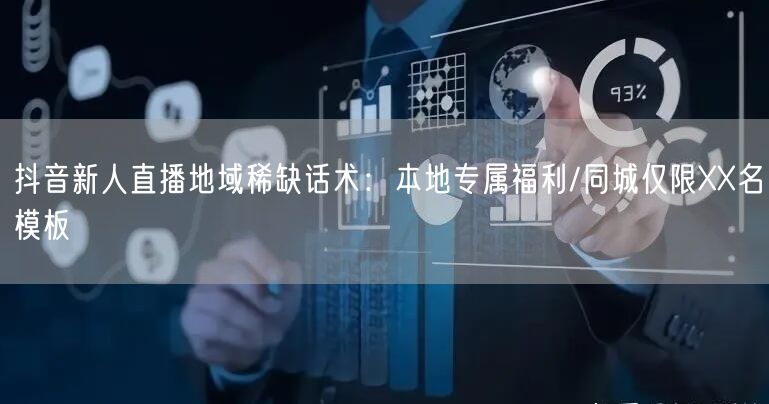 抖音新人直播地域稀缺话术：本地专属福利/同城仅限XX名模板