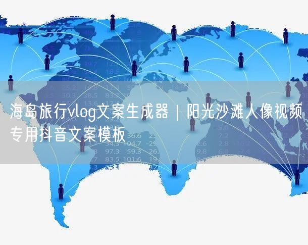 海岛旅行vlog文案生成器｜阳光沙滩人像视频专用抖音文案模板