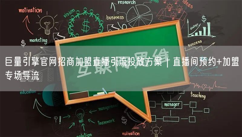 巨量引擎官网招商加盟直播引流投放方案｜直播间预约+加盟专场导流