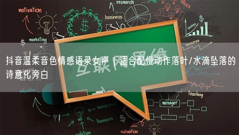抖音温柔音色情感语录女声｜适合配慢动作落叶/水滴坠落的诗意化旁白