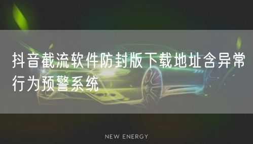 抖音截流软件防封版下载地址含异常行为预警系统