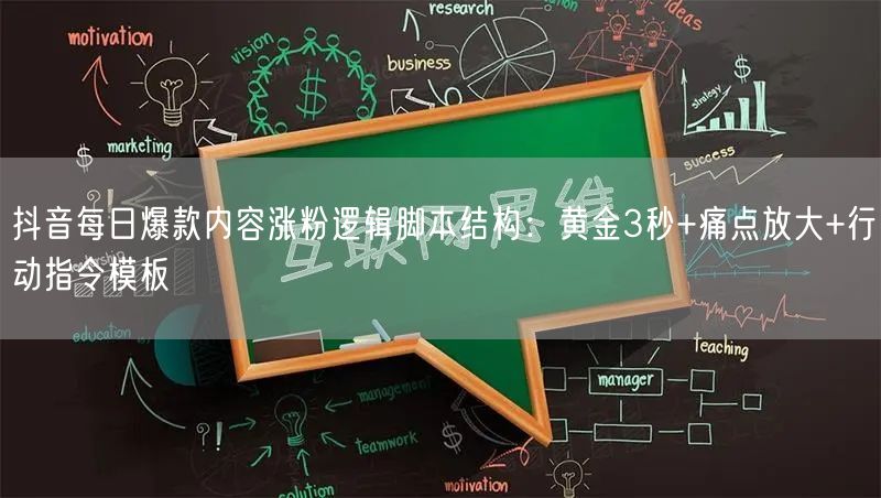 抖音每日爆款内容涨粉逻辑脚本结构：黄金3秒+痛点放大+行动指令模板