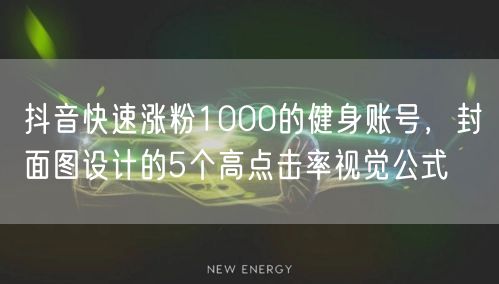 抖音快速涨粉1000的健身账号，封面图设计的5个高点击率视觉公式
