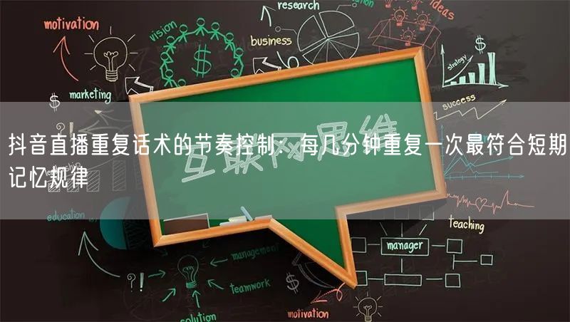 抖音直播重复话术的节奏控制：每几分钟重复一次最符合短期记忆规律