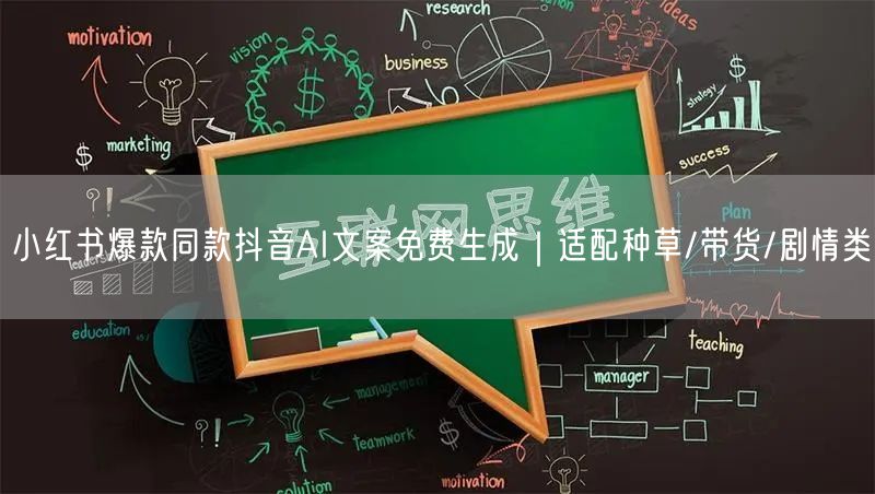 小红书爆款同款抖音AI文案免费生成｜适配种草/带货/剧情类