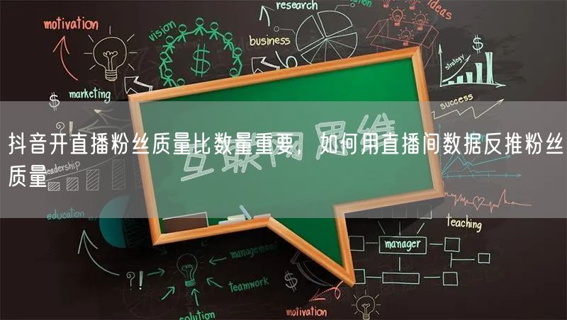 抖音开直播粉丝质量比数量重要，如何用直播间数据反推粉丝质量