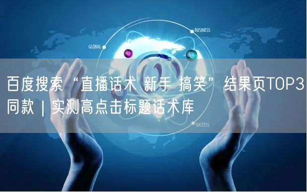 百度搜索“直播话术 新手 搞笑”结果页TOP3同款｜实测高点击标题话术库