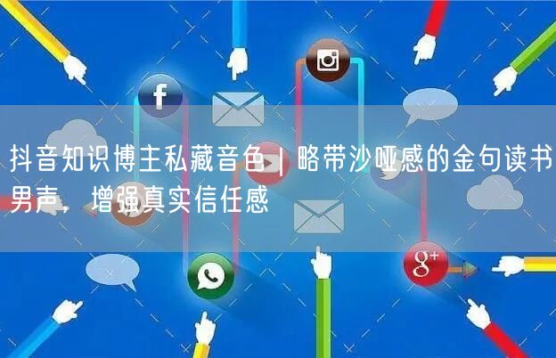 抖音知识博主私藏音色｜略带沙哑感的金句读书男声，增强真实信任感