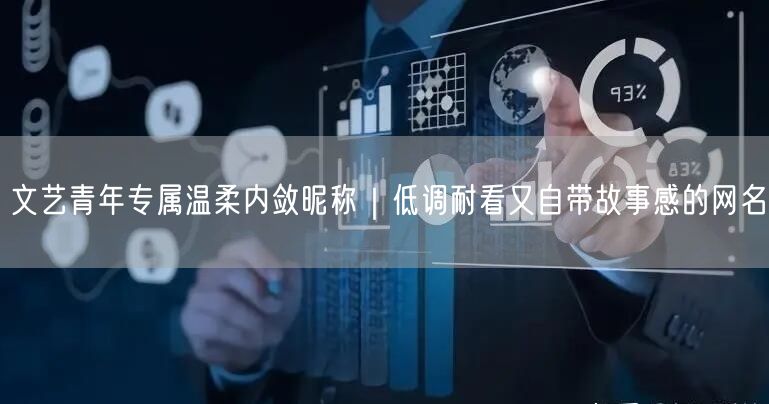 文艺青年专属温柔内敛昵称｜低调耐看又自带故事感的网名