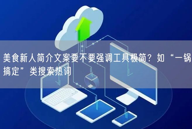 美食新人简介文案要不要强调工具极简？如“一锅搞定”类搜索热词