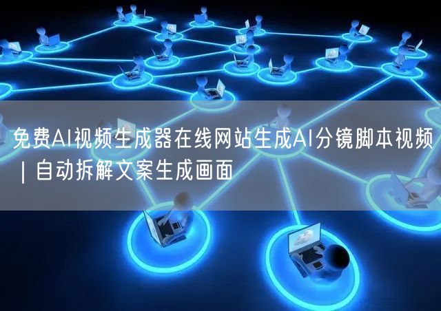 免费AI视频生成器在线网站生成AI分镜脚本视频｜自动拆解文案生成画面