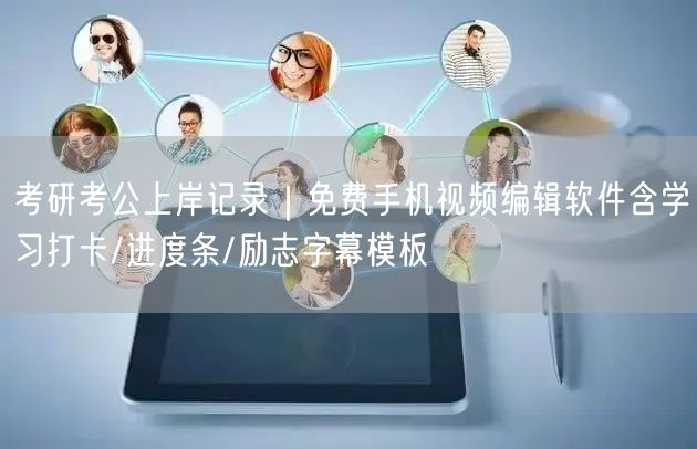 考研考公上岸记录｜免费手机视频编辑软件含学习打卡/进度条/励志字幕模板