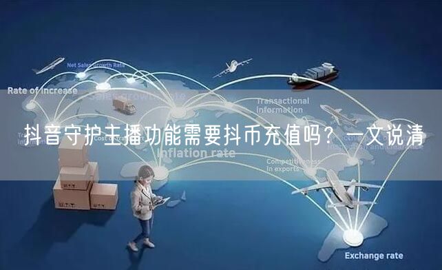 抖音守护主播功能需要抖币充值吗？一文说清