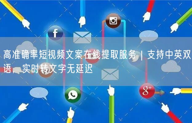 高准确率短视频文案在线提取服务｜支持中英双语，实时转文字无延迟