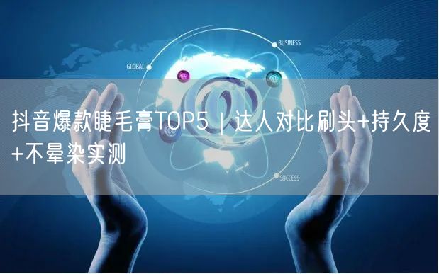 抖音爆款睫毛膏TOP5｜达人对比刷头+持久度+不晕染实测