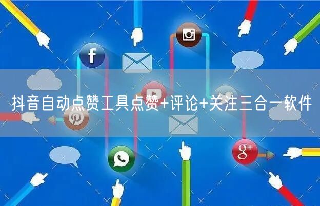 抖音自动点赞工具点赞+评论+关注三合一软件