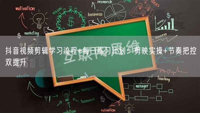 抖音视频剪辑学习流程+每日练习计划：剪映实操+节奏把控双提升