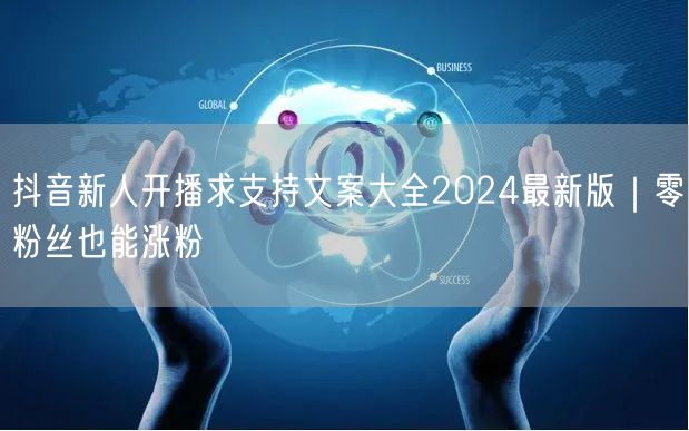 抖音新人开播求支持文案大全2024最新版｜零粉丝也能涨粉