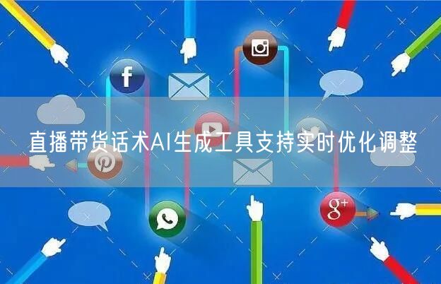 直播带货话术AI生成工具支持实时优化调整