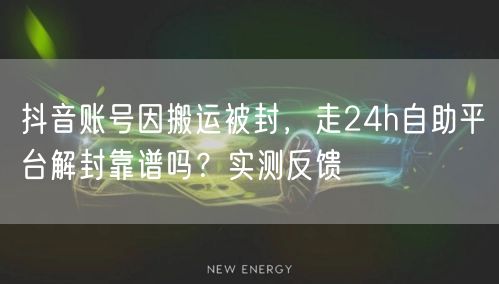抖音账号因搬运被封，走24h自助平台解封靠谱吗？实测反馈