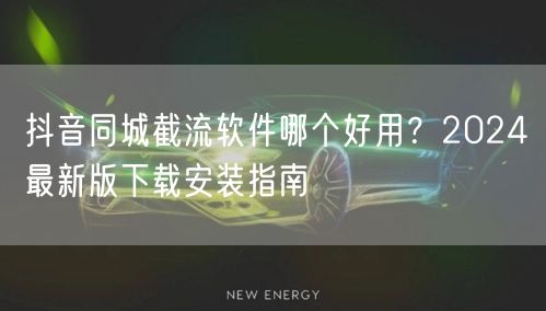 抖音同城截流软件哪个好用？2024最新版下载安装指南