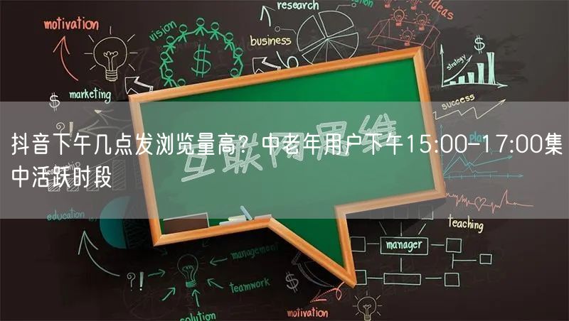 抖音下午几点发浏览量高？中老年用户下午15:00–17:00集中活跃时段