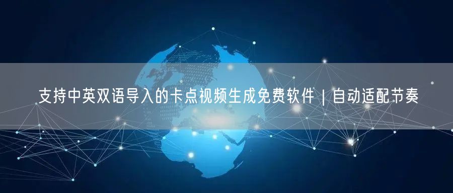 支持中英双语导入的卡点视频生成免费软件｜自动适配节奏