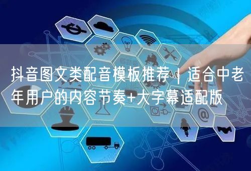 抖音图文类配音模板推荐｜适合中老年用户的内容节奏+大字幕适配版