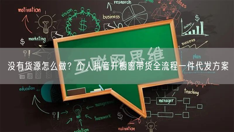 没有货源怎么做？个人抖音开橱窗带货全流程一件代发方案