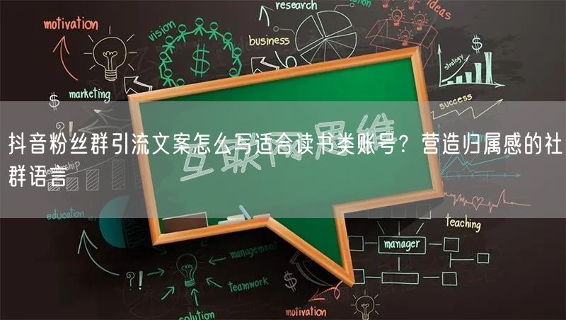 抖音粉丝群引流文案怎么写适合读书类账号？营造归属感的社群语言