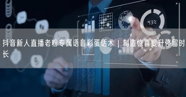 抖音新人直播老粉专属语音彩蛋话术｜制造惊喜提升停留时长