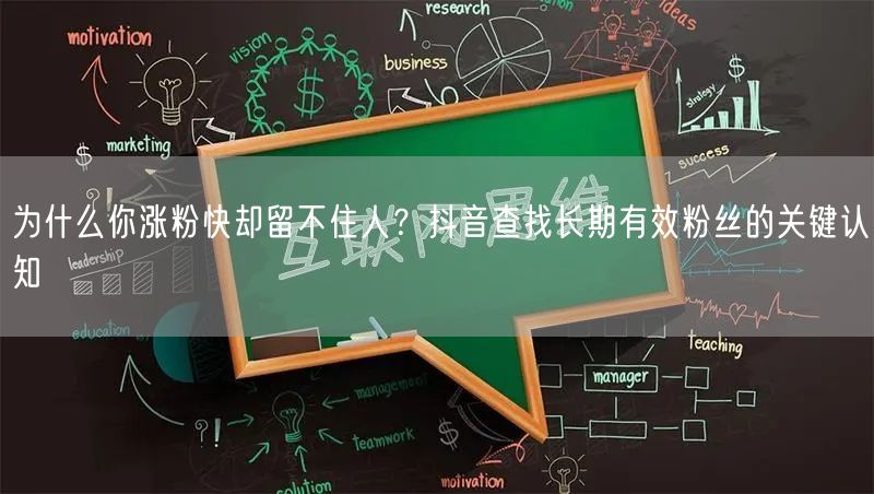 为什么你涨粉快却留不住人？抖音查找长期有效粉丝的关键认知