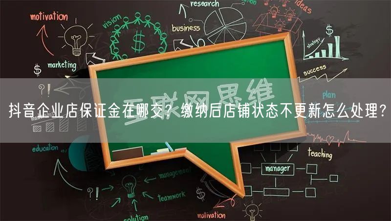 抖音企业店保证金在哪交？缴纳后店铺状态不更新怎么处理？