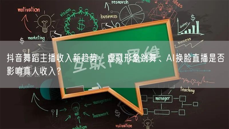 抖音舞蹈主播收入新趋势：虚拟形象跳舞、AI换脸直播是否影响真人收入？