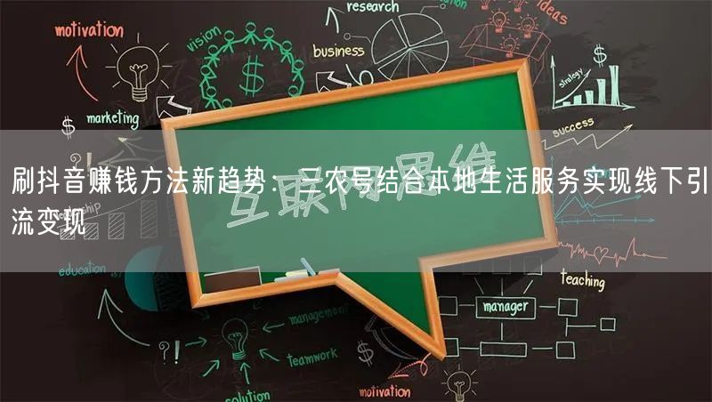 刷抖音赚钱方法新趋势：三农号结合本地生活服务实现线下引流变现