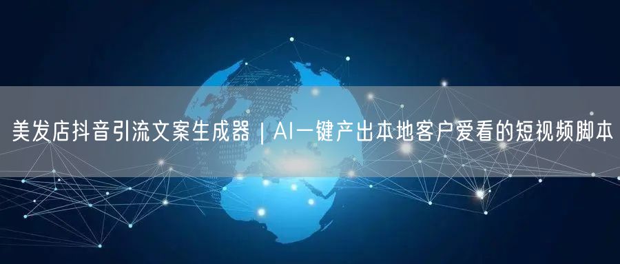 美发店抖音引流文案生成器｜AI一键产出本地客户爱看的短视频脚本