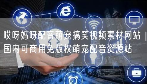 哎呀妈呀配音萌宠搞笑视频素材网站｜国内可商用免版权萌宠配音资源站