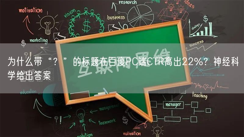 为什么带“？”的标题在百度PC端CTR高出22%？神经科学给出答案