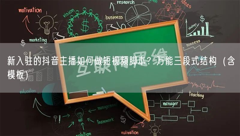 新入驻的抖音主播如何做短视频脚本？万能三段式结构（含模板）