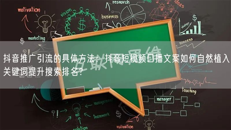 抖音推广引流的具体方法：抖音短视频口播文案如何自然植入关键词提升搜索排名？